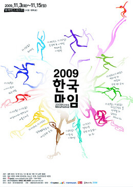 2009 한국 마임