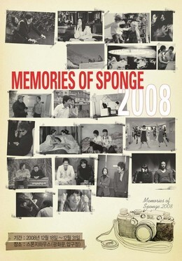 ‘메모리즈 오브 스폰지(Memories of Sponge) 2008’