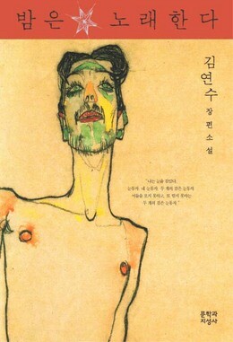 <밤은 노래한다>