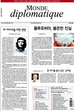 〈르몽드 디플로마티크〉 한국판 9월호