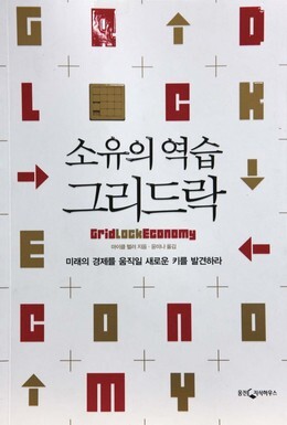 <소유의 역습 그리드락>