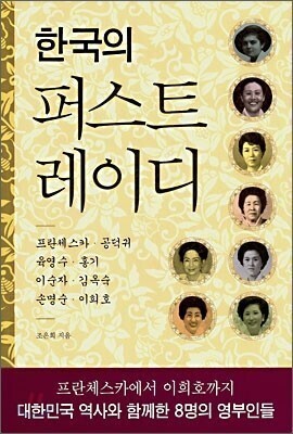 Cover of “First Ladies of Korea” by Cho Eun-hee. 
