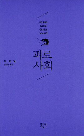 <b>피로사회</b><br>한병철 지음, 김태환 옮김, 문학과지성사 펴냄, 1만원