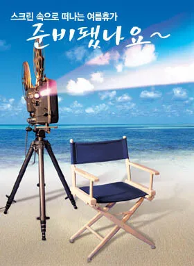 스크린 속으로 떠나는 여름휴가 준비됐나요~