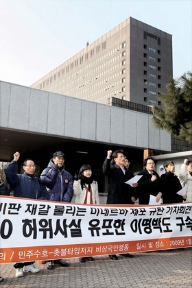 민생민주국민회의가 1월9일 오전 서울 서초동 서울중앙지검 앞에서 기자회견을 열어 “인터넷 경제논객 미네르바를 긴급체포한 것은 정부 비판에 재갈을 물리는 것”이라며 검찰을 규탄하고 있다. 이들은 ‘747’과 같은 허위 공약을 내놓은 이명박 대통령도 처벌하라고 요구했다. 한겨레 이정아 기자