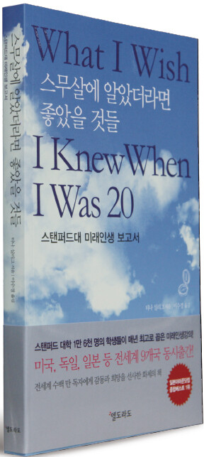 〈스무 살에 알았더라면 좋았을 것들〉티나 실리그 지음/ 이수경 옮김/ 엘도라도 펴냄