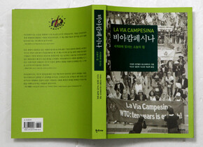 '비아캄페시나: 세계화에 맞서는 소농의 힘'(한티재 펴냄)