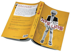 <거꾸로 가는 나라들>