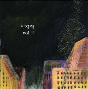 <이장혁 vol.2>의 <아우슈비츠 오케스트라>