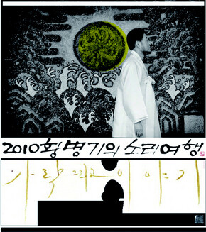 2010 황병기의 소리여행