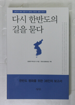 다시 한반도의 길을 묻다