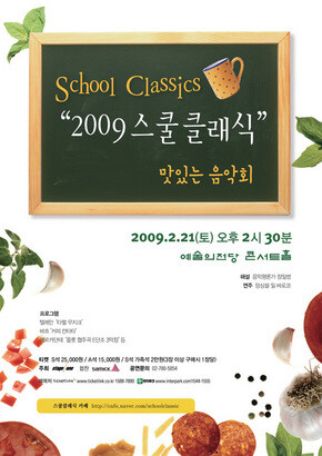 <2009 스쿨 클래식-맛있는 음악회>