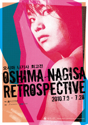 오시마 나기사 감독 회고전