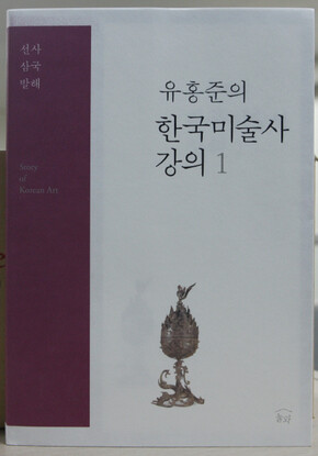 〈유홍준의 한국미술사 강의1〉