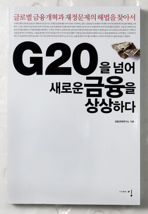 〈G20을 넘어 새로운 금융을 상상하다〉