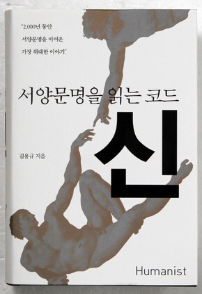 서양문명을 읽는 코드, 신