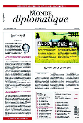 〈르몽드 디플로마티크〉 한국판 7월호
