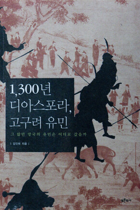 1300년 디아스포라, 고구려 유민