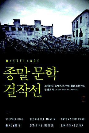 <종말문학 걸작선 1·2>