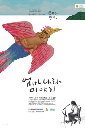 4월3~5일 서울 아르코예술극장에서 열리는 ‘엄마나라 이야기’ 콘서트 포스터.