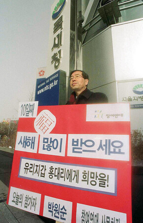 2001년 1월2일 박원순 당시 참여연대 사무처장이 국세청 앞에서 1인 시위를 벌이고 있다. 참여연대는 ‘불법 세습, 삼성의 과세’를 촉구하며 국세청 앞에서 ‘100인 100일 1인 시위’를 벌였다. 사진 한겨레 자료