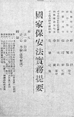 1949년 8월에 나온 <국가보안법실무제요> 초판본. 초판본만 1만여 권이 팔렸다고 한다. 경향신문
