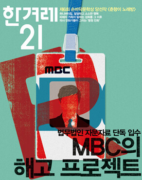 MBC의 해고 프로젝트