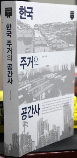 <한국 주거의 공간사>(돌베개 펴냄)