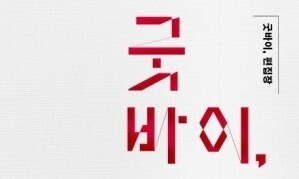 굿바이, 토요판! 헬로우, txt!