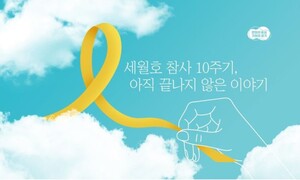 어느덧 10년…경기도, 세월호 참사 온라인 추모관 열어