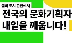 전국 문화기획자 춘천으로…22일 ‘내일의 기획자 어워드’ 개최