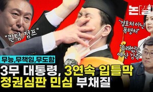 ‘3무’ 대통령 3연속 입틀막, 심판 민심에 부채질 [논썰]