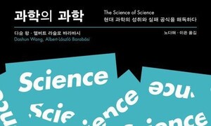[책&생각] 과학을 읽어내는 과학으로 한국 과학계를 본다면
