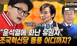 “윤석열에 화난 유권자”...조국혁신당 돌풍 어디까지? [막전막후 총선편]