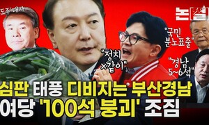 여당 ‘100석 붕괴’ 조짐…정권심판 태풍에 PK도 요동 [논썰]