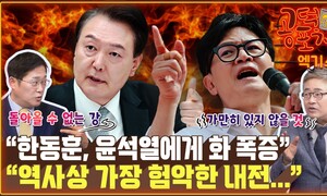 한동훈 ‘책임 회피’ 발언 “윤 대통령에게 화 폭증한 것” [공덕포차]