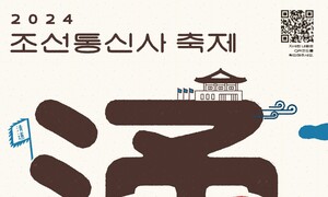 부산서 조선통신사 축제 열린다