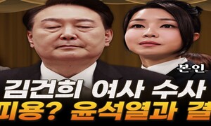 ‘김건희 여사 수사’ 시작한 검찰…‘칼잡이’ 마음 아는 윤 대통령 심정은? [막전막후]