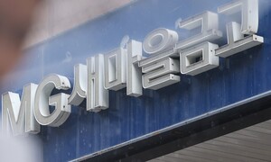 뱅크런 겪은 새마을금고, 경영개선 이행기간 6개월 줄인다