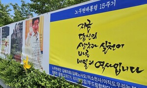 23일 김해 봉하마을에서 노무현 대통령 15주기 추도식