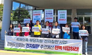 “‘특혜 의혹’ 전자칠판 예산 전액 삭감을”…강원 교육·시민단체 반발