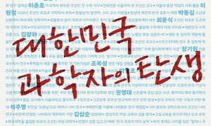 낯선 이름들로 읽는 한국 과학의 역사 [책&생각]
