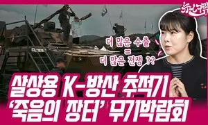 ‘K-방산 투어’ 잠입기...무기 정보는 이어폰으로 몰래