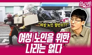 여성 노인 절반은 왜 빈곤 상태에 몰렸나 [뉴스크림]