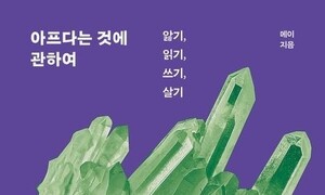 통증과 고통에 말걸기