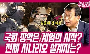 국회 장악은 계엄의 시작일 뿐? 전체 시나리오의 설계자는? [뉴스크림]