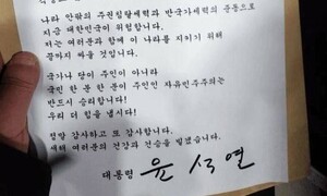 윤석열, 관저 앞 지지자에 “끝까지 싸우자”…체포 닥치자 선동