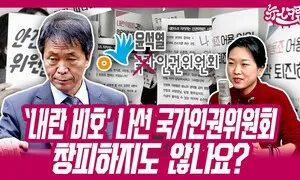 내란 비호 나선 국가인권위…“인권위원 선정 방식 고민해야” [뉴스크림]