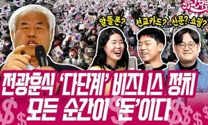 전광훈식 ‘다단계’ 비즈니스 정치, 모든 순간이 ‘돈’이다 [뉴스크림]