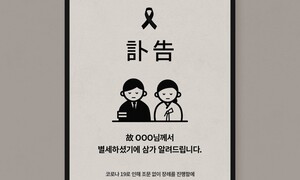 부고장 알림 잦아지는 나이에 철학이란?